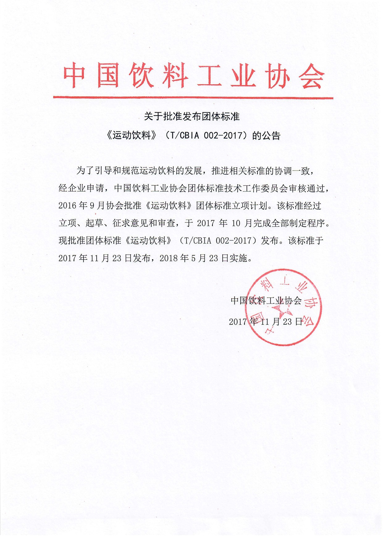 关于批准发布《运动饮料》团体标准的公告.jpg