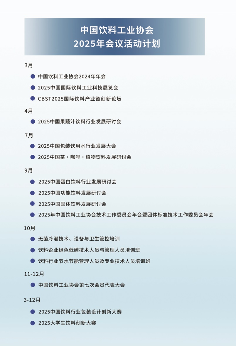 2025年会议活动计划-中饮协.jpg