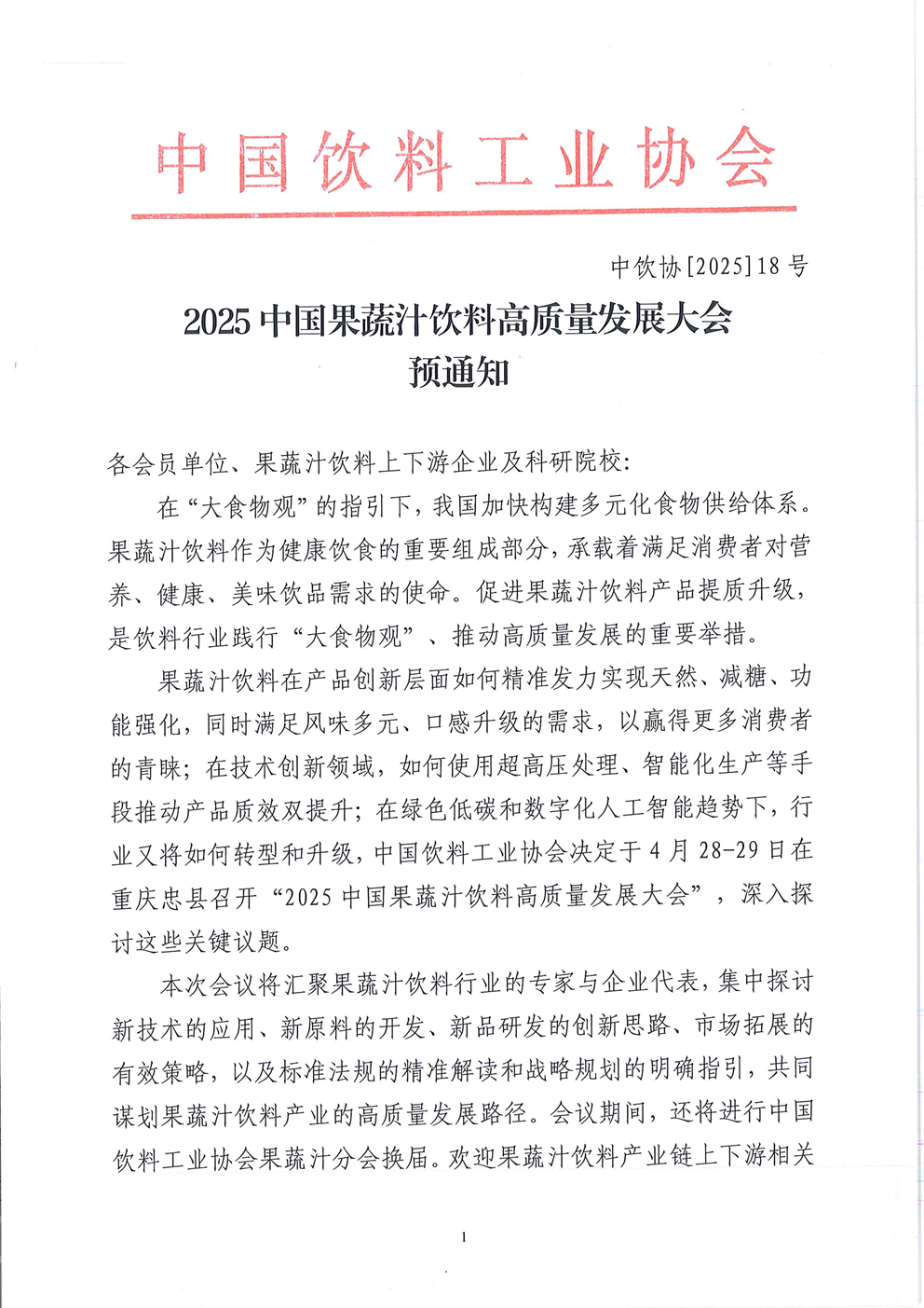 果蔬汁研讨会-预通知【终】_页面_1.png