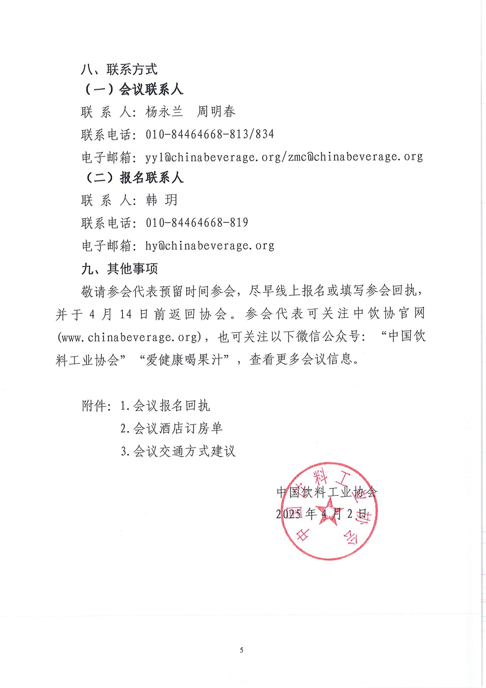 正式通知：2025中国果蔬汁饮料高质量大会_页面_5.jpg