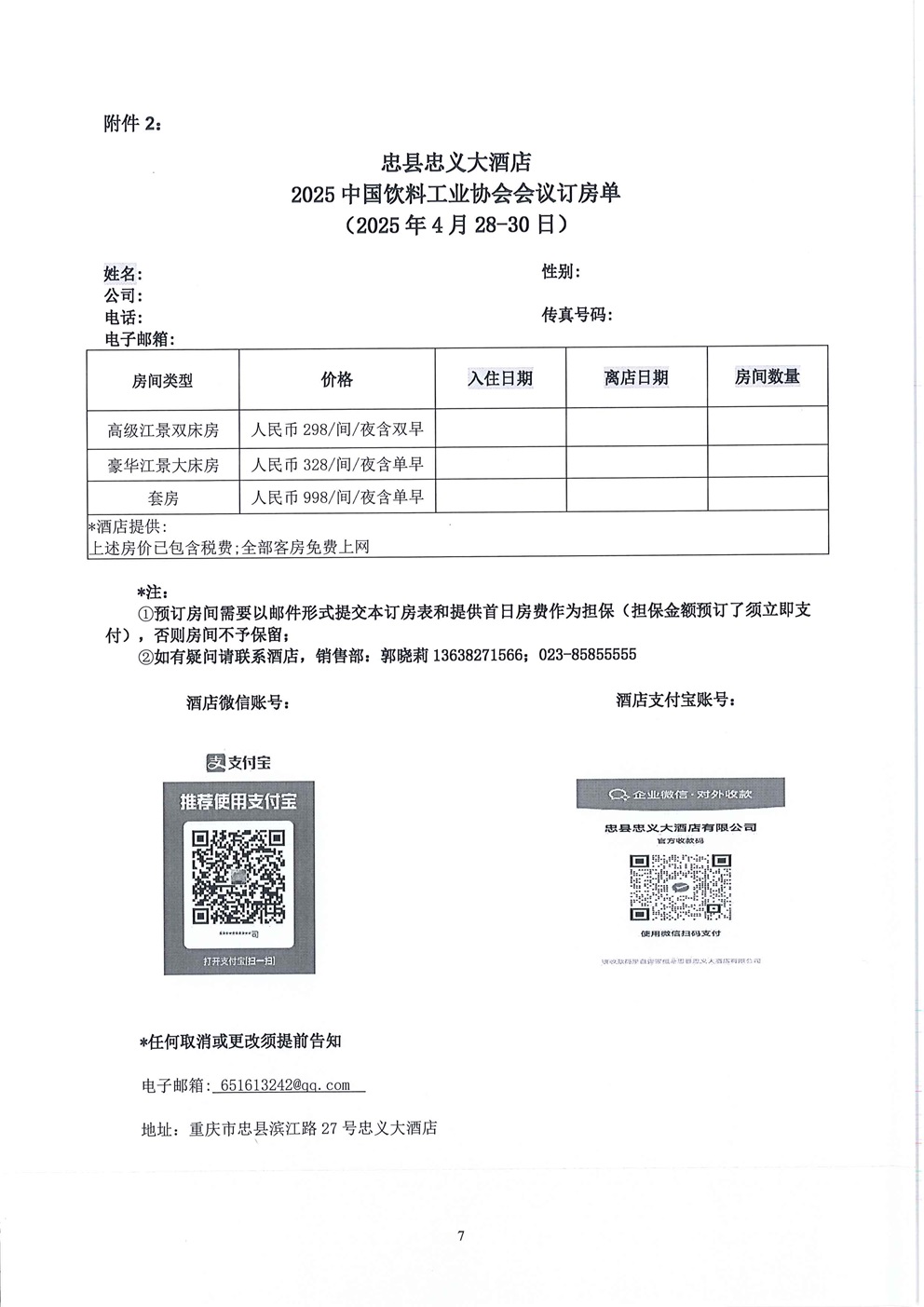 正式通知：2025中国果蔬汁饮料高质量大会_页面_7.jpg