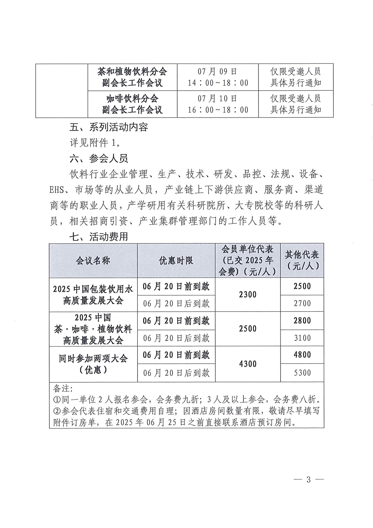 2025中国包装饮用水和天然矿泉水高质量发展大会2025中国茶·咖啡·植物饮料高质量发展大会系列活动正式通知(2)_页面_3.jpg