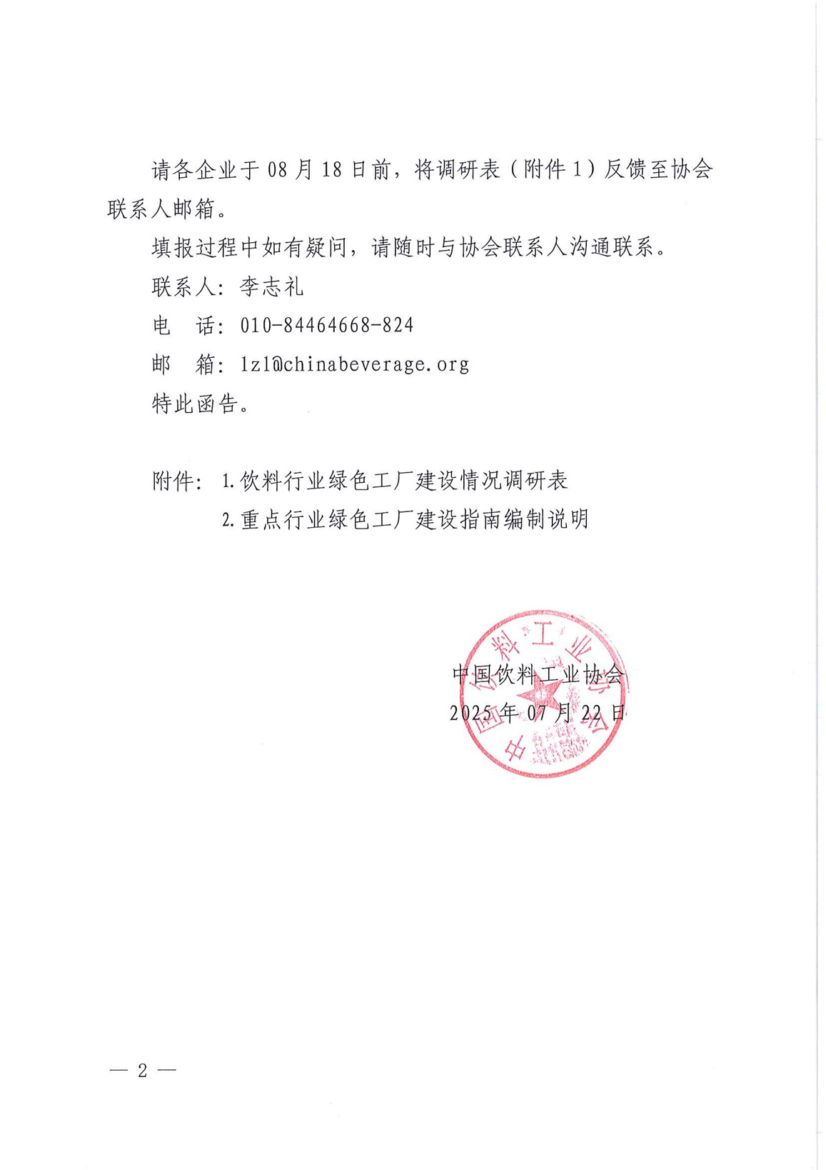 关于开展饮料行业绿色工厂建设情况调研的函_页面_2.jpg