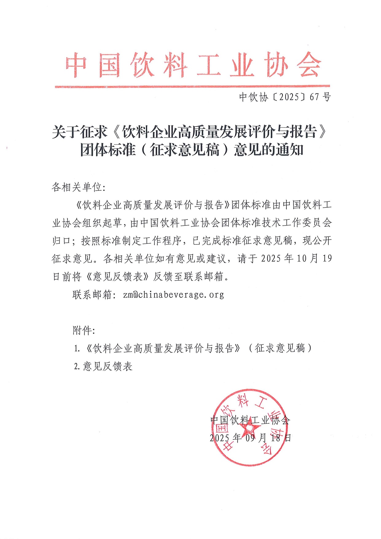 关于征求《饮料企业高质量发展评价与报告》团体标准（征求意见稿）意见的通知.jpg