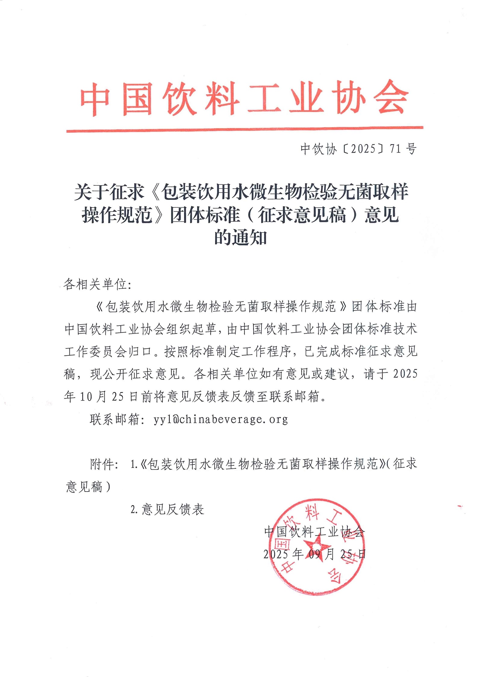 关于征求《包装饮用水微生物检验无菌取样操作规范》团体标准（征求意见稿）意见的通知.jpg