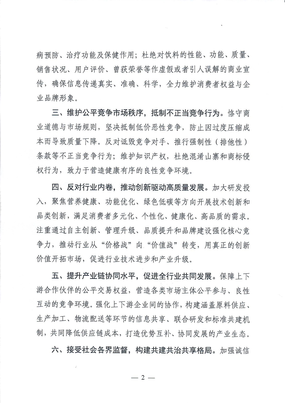关于强化食品安全主体责任 维护良好市场秩序推动饮料行业高质量发展的倡议书.doc_页面_2.jpg