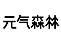 元气森林