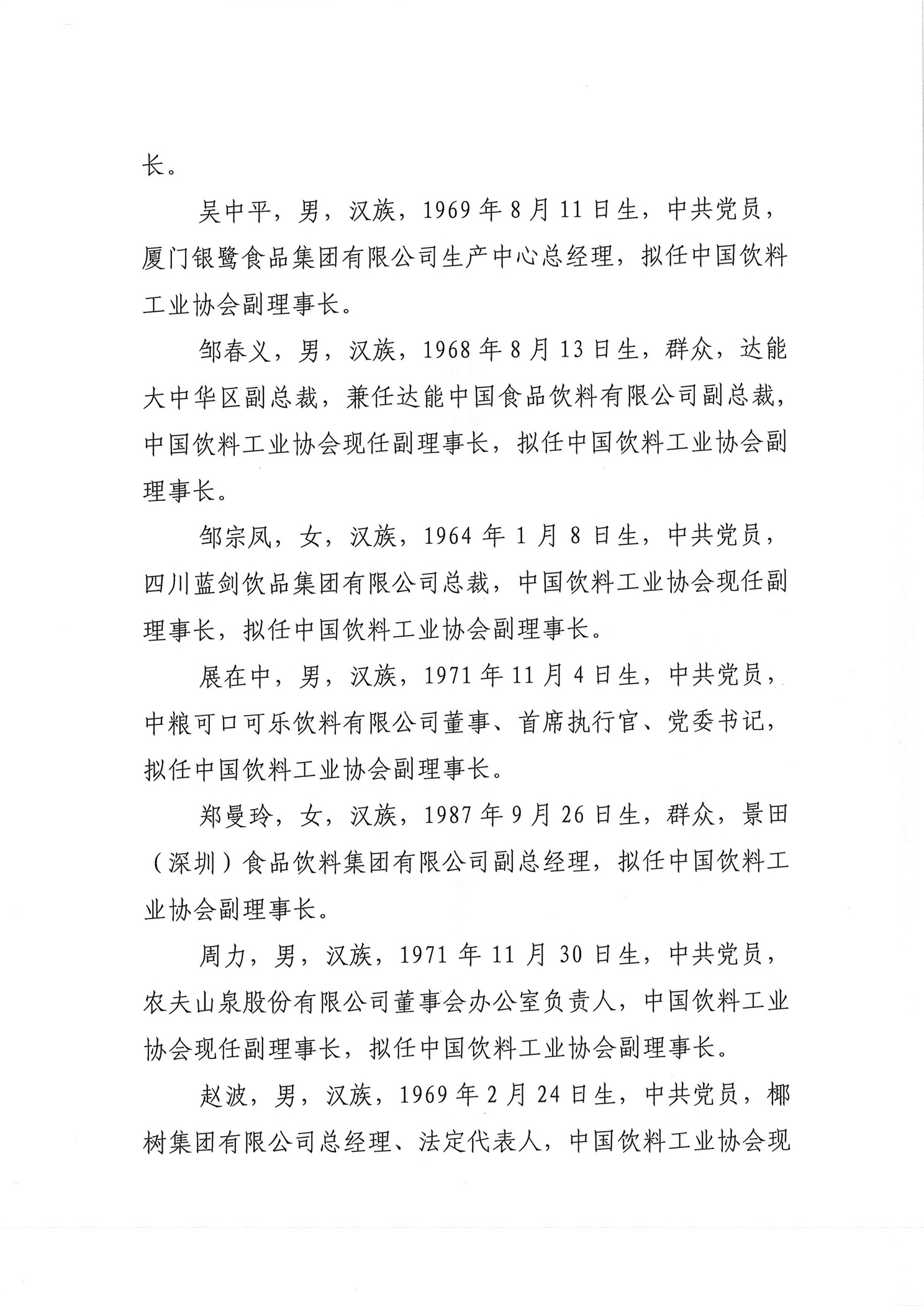 关于中国饮料工业协会第七届理事会负责人人选的公示_页面_3.jpg