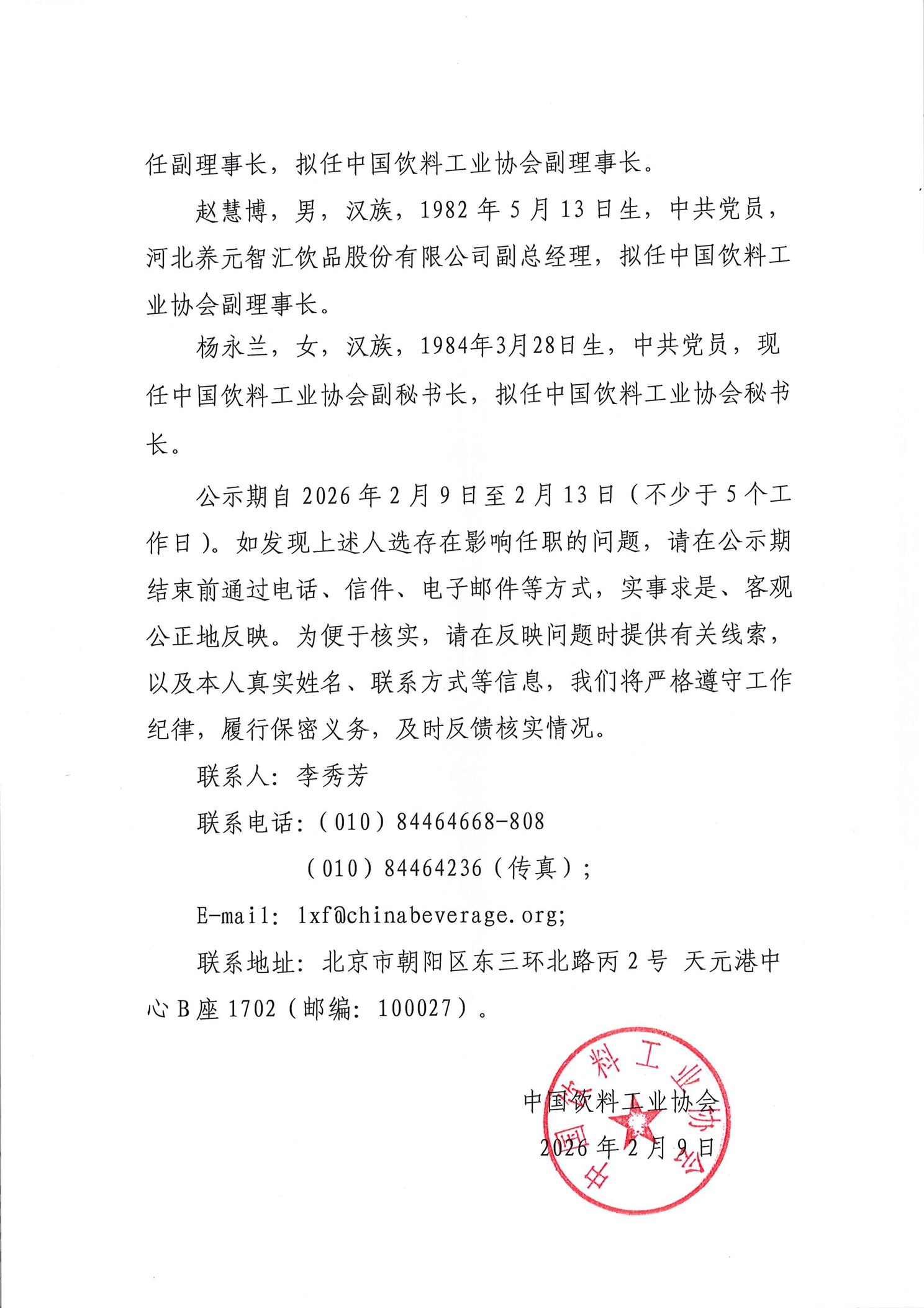 关于中国饮料工业协会第七届理事会负责人人选的公示_页面_4.jpg