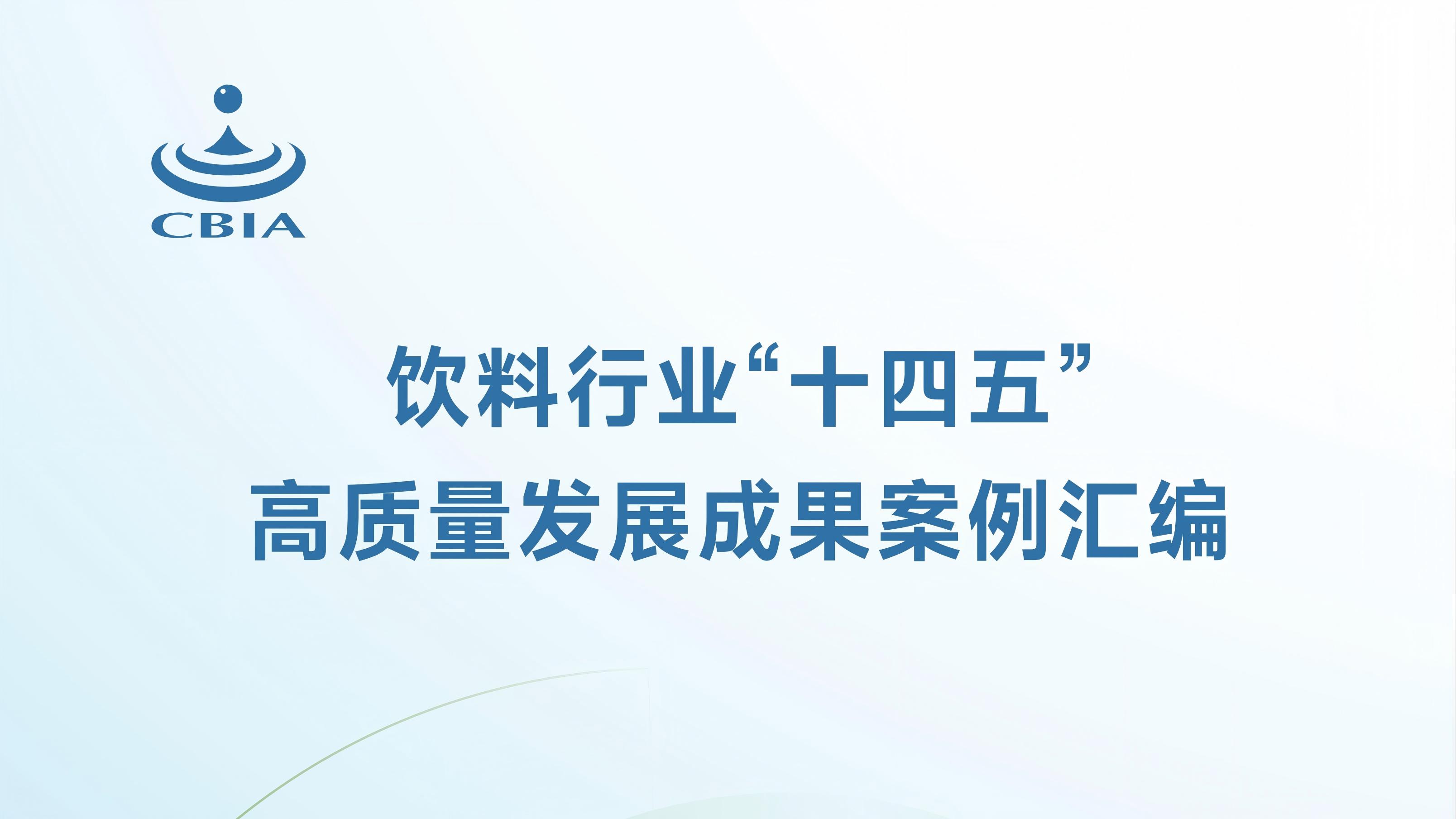 达能中国饮料：引领绿色转型 打造饮料行业低碳创新范本