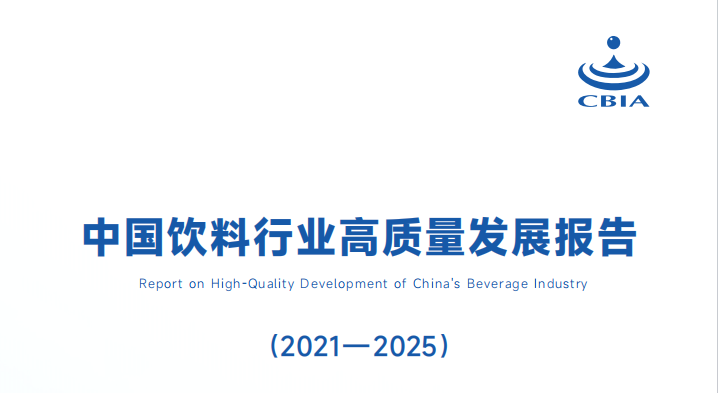 中国饮料行业高质量发展报告(2021一2025)