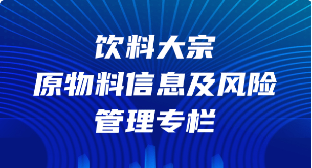 饮料大宗原物料信息及风险管理专栏