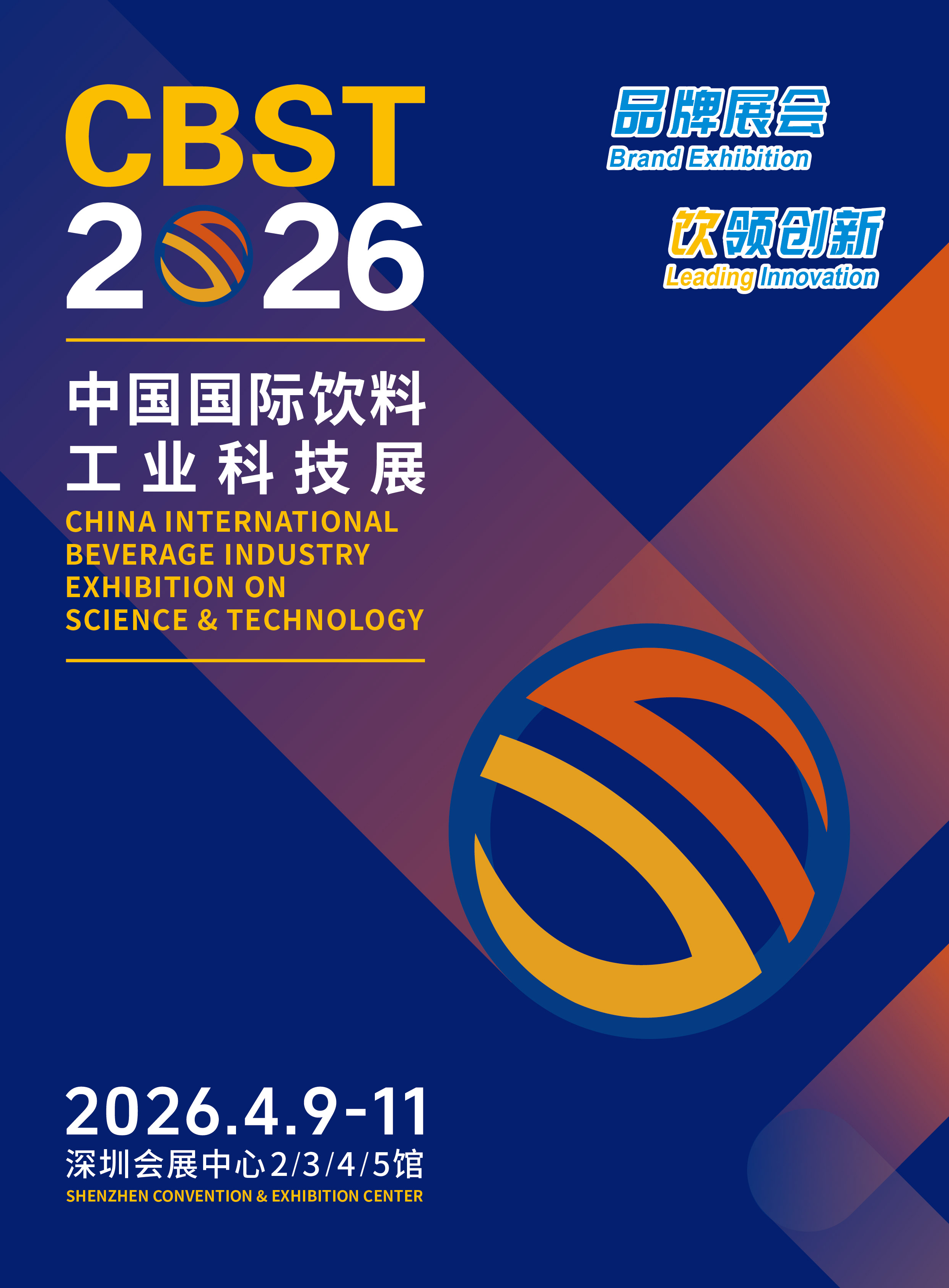 金马启新程 饮领新时代 CBST2026共赴盛会向未来