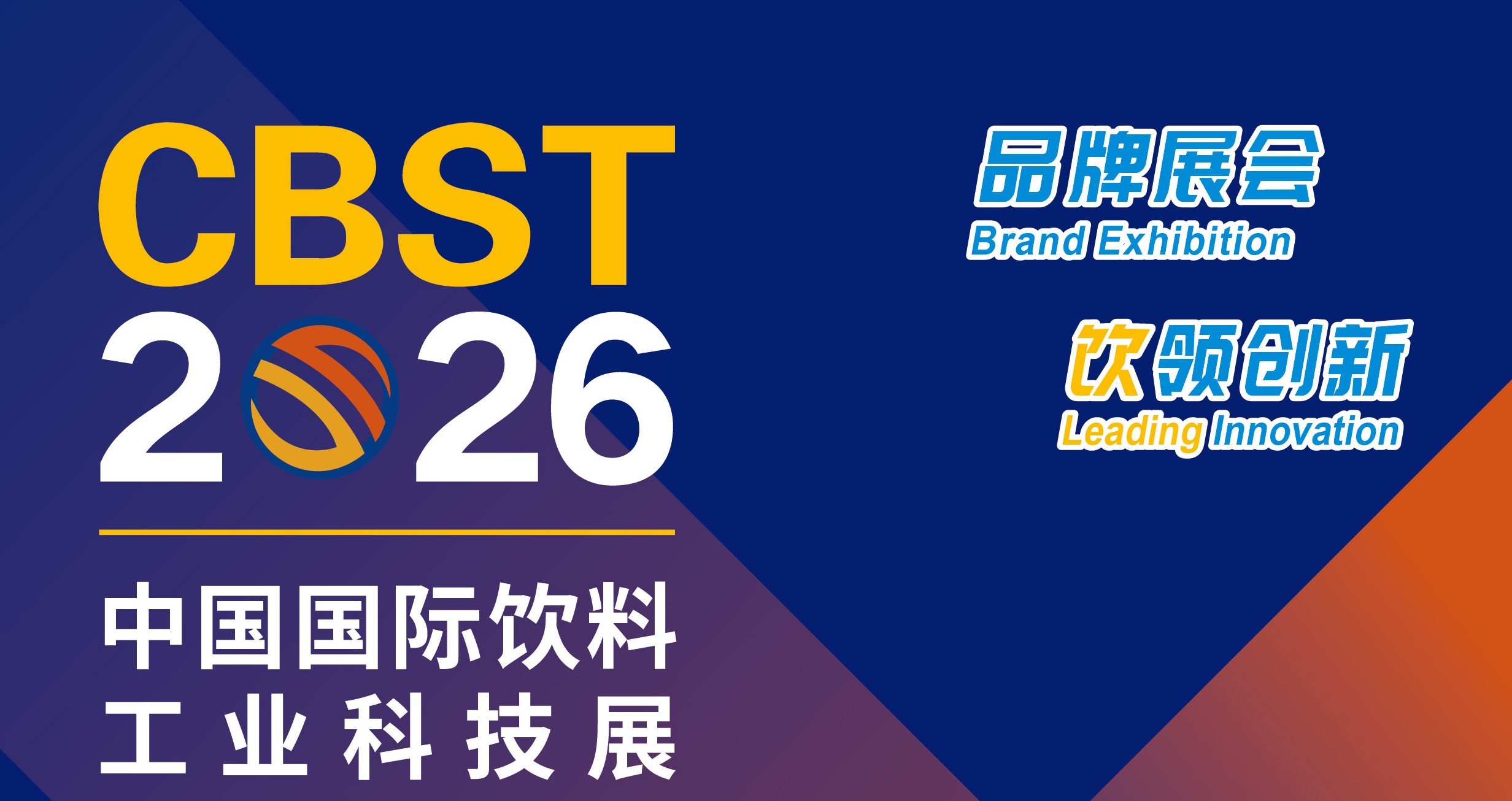 破局与立新，CBST2026启幕在即  以科技与生态之力开启饮料行业“十五五”新篇章