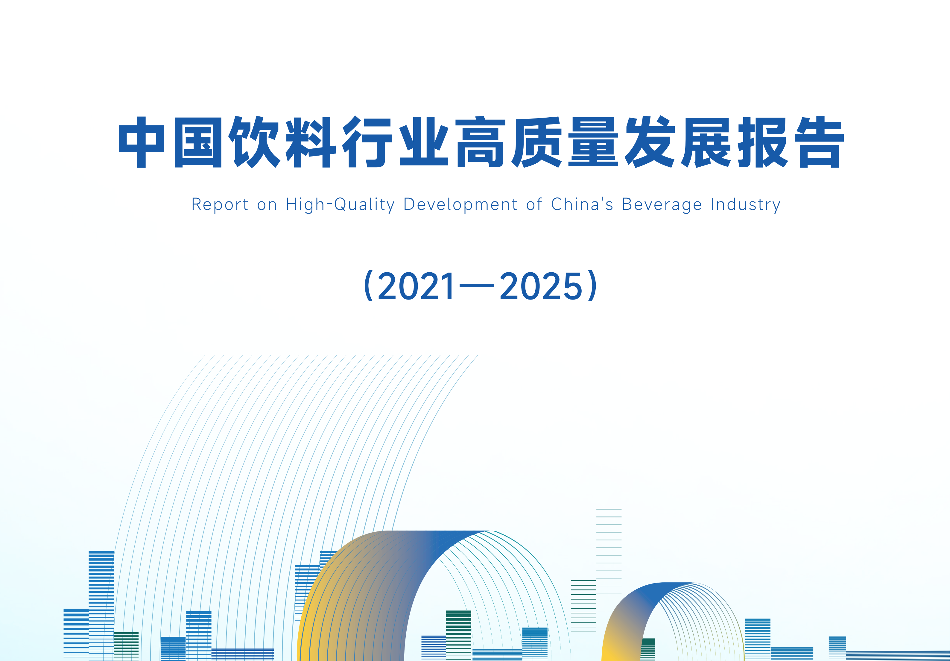 关于中国饮料行业“十四五”高质量发展成果案例目录的公示（中饮协〔2026〕16号）