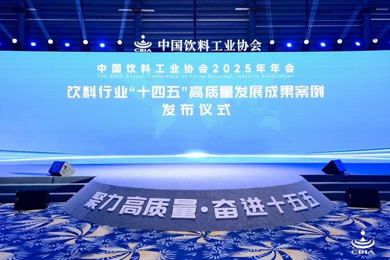 创新提质 绿色担当｜饮料行业“十四五”高质量发展成果案例正式发布