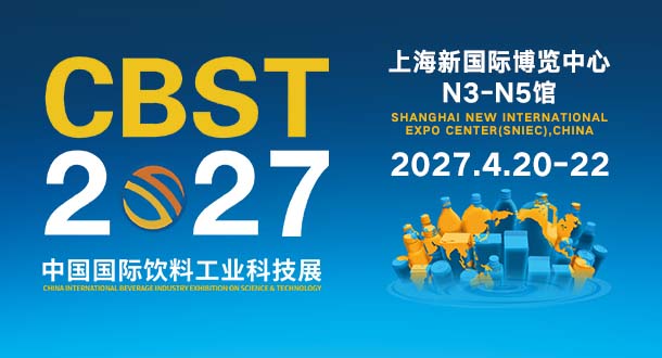 CBST中国国际饮料工业科技展